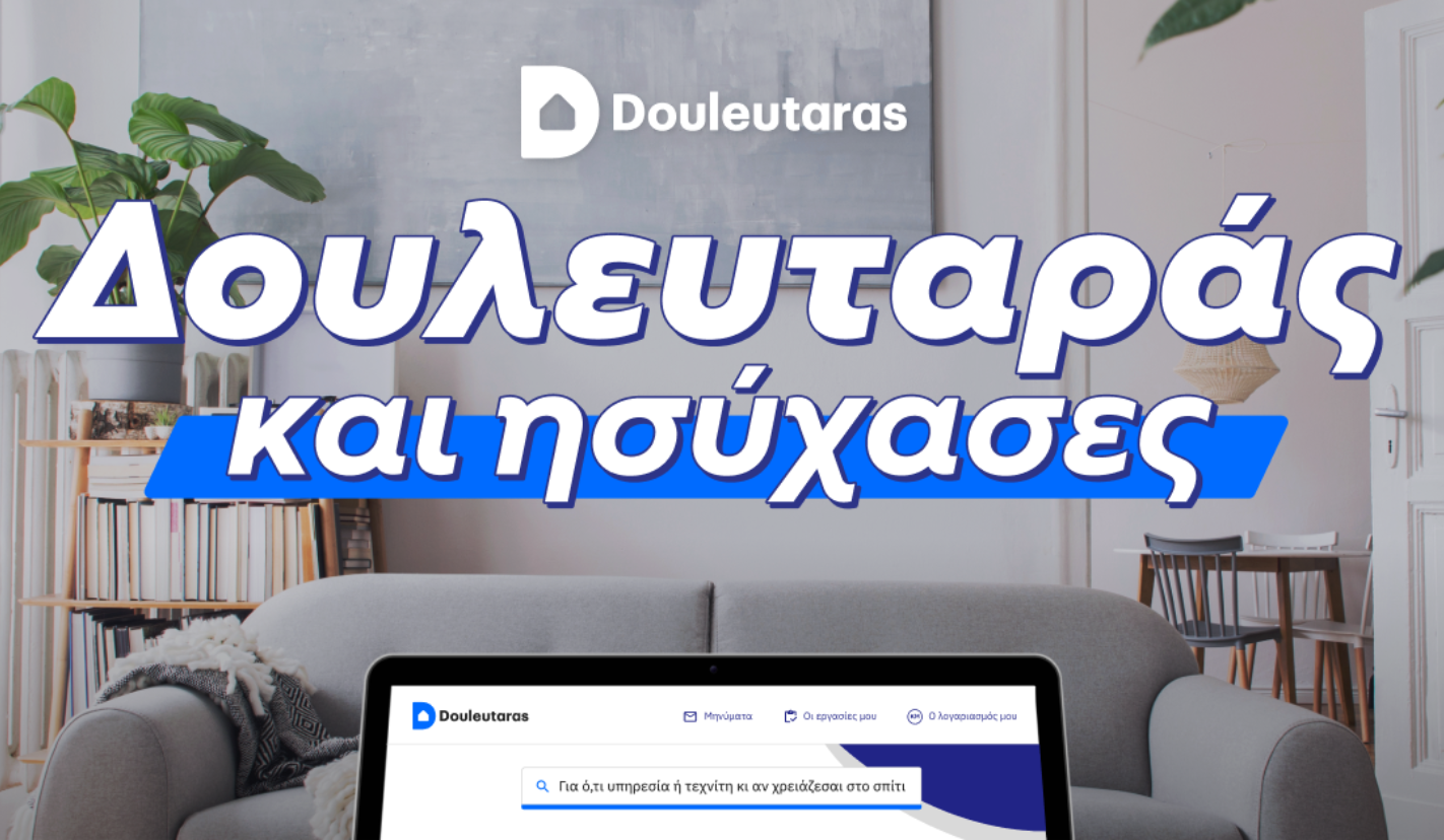 «Δουλευταράς και Ησύχασες»: Νέα digital καμπάνια από το Douleutaras.
