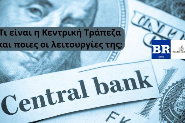 Τι είναι η κεντρική τράπεζα και ποιες οι λειτουργίες της;