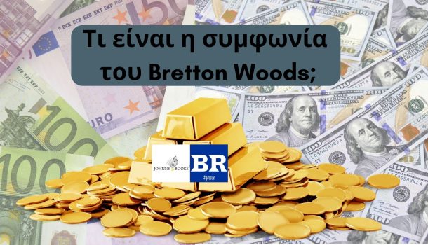 Τι είναι η συμφωνία του Bretton Woods;