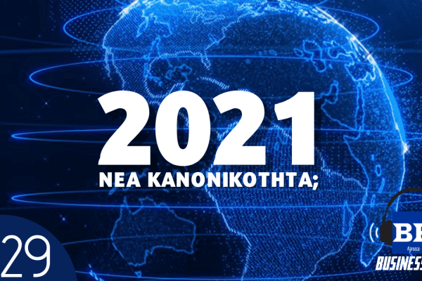 νέα κανονικότητα 2021