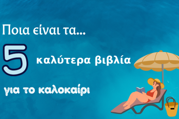 5 καλύτερα βιβλία για το καλοκαίρι