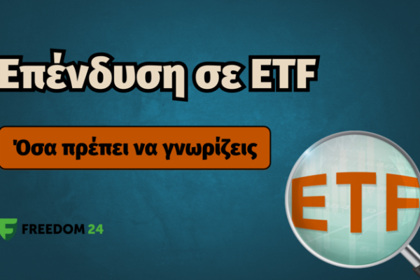 Επένδυση σε ETF