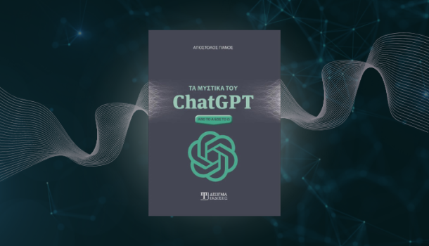 Τα μυστικά του ChatGPT: Από το Α εως το Ω