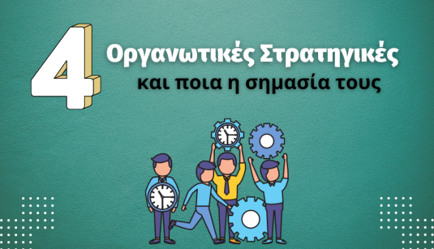 οργανωτικές στρατηγικές